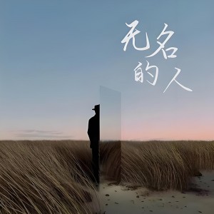 无名的人