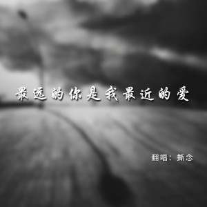 最远的你是我最近的爱