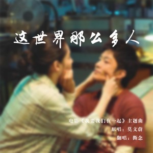 这世界那么多人