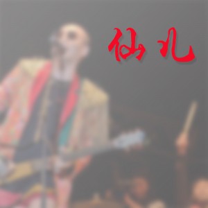 仙 - 撕念 - 2020.7