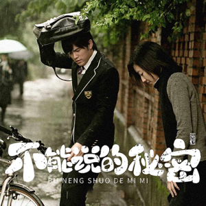 不能说的秘密 - 撕念 - 2019.3