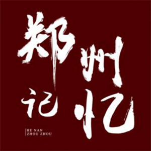 关于郑州的记忆 - 撕念 - 2018.4