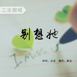 别想她 - 撕念 - 2018.11