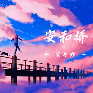 安河桥-撕念-2018.5