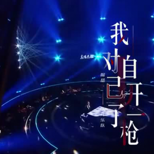 对着自己开了一枪 - 撕念 - 2018.9