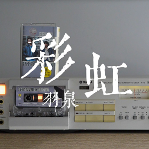 彩虹 - 撕念 - 2018.12