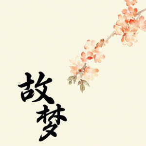 故梦 - 撕念 - 2018.9