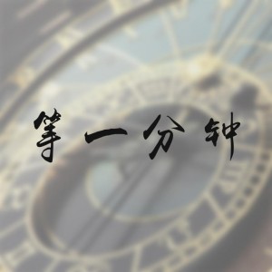 等一分钟 - 撕念 - 2018.4